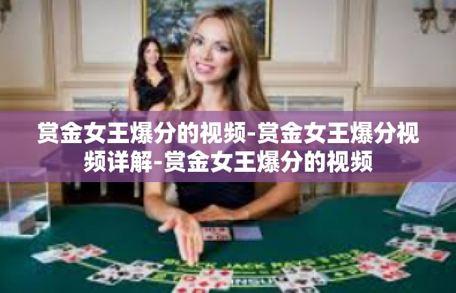 赏金女王爆分的视频-赏金女王爆分视频详解-赏金女王爆分的视频