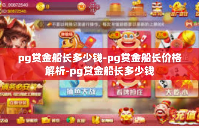 pg赏金船长多少钱-pg赏金船长价格解析-pg赏金船长多少钱