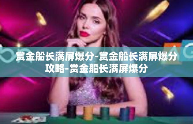 赏金船长满屏爆分-赏金船长满屏爆分攻略-赏金船长满屏爆分