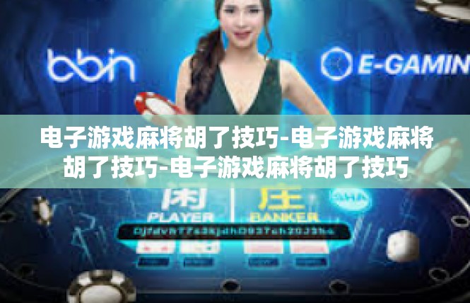 电子游戏麻将胡了技巧-电子游戏麻将胡了技巧-电子游戏麻将胡了技巧