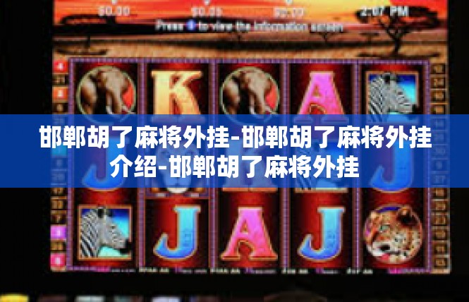 邯郸胡了麻将外挂-邯郸胡了麻将外挂介绍-邯郸胡了麻将外挂