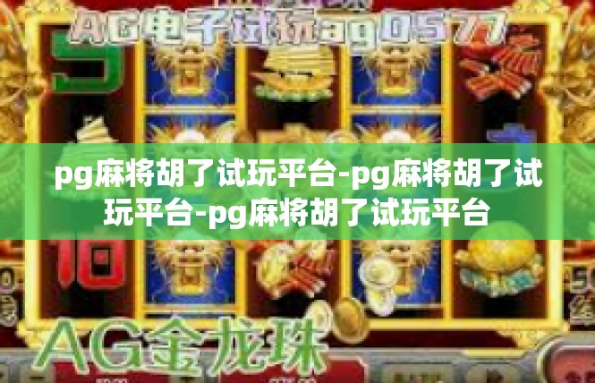 pg麻将胡了试玩平台-pg麻将胡了试玩平台-pg麻将胡了试玩平台