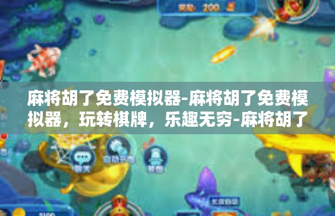 麻将胡了免费模拟器-麻将胡了免费模拟器，玩转棋牌，乐趣无穷-麻将胡了免费模拟器