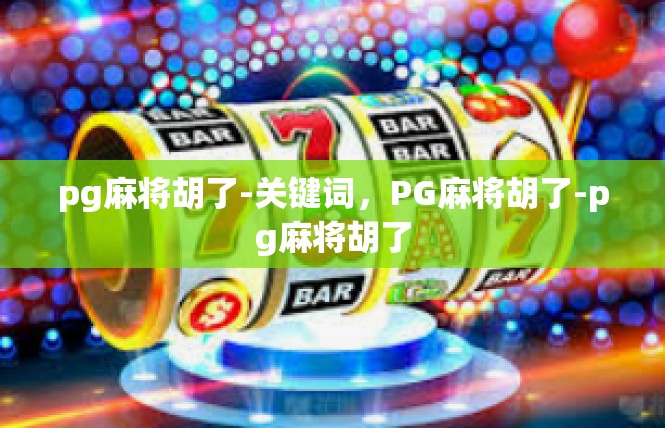 pg麻将胡了-关键词，PG麻将胡了-pg麻将胡了