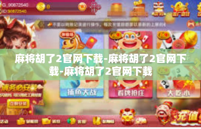 麻将胡了2官网下载-麻将胡了2官网下载-麻将胡了2官网下载