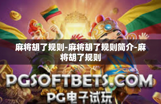 麻将胡了规则-麻将胡了规则简介-麻将胡了规则