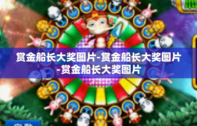 赏金船长大奖图片-赏金船长大奖图片-赏金船长大奖图片