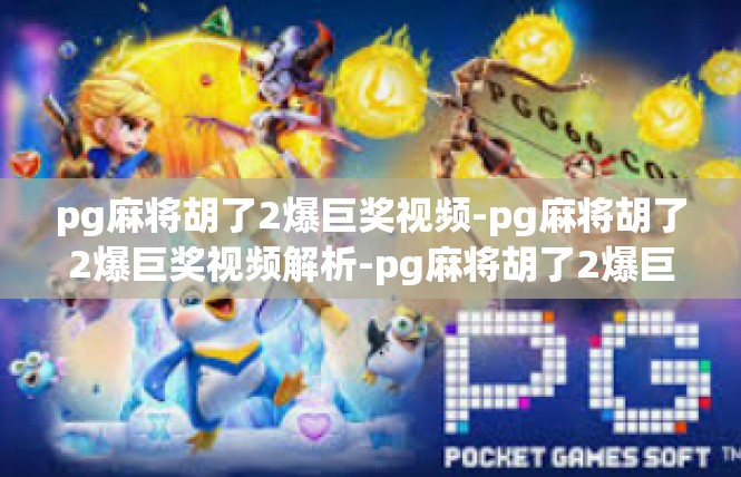 pg麻将胡了2爆巨奖视频-pg麻将胡了2爆巨奖视频解析-pg麻将胡了2爆巨奖视频