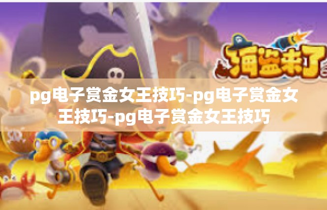 pg电子赏金女王技巧-pg电子赏金女王技巧-pg电子赏金女王技巧