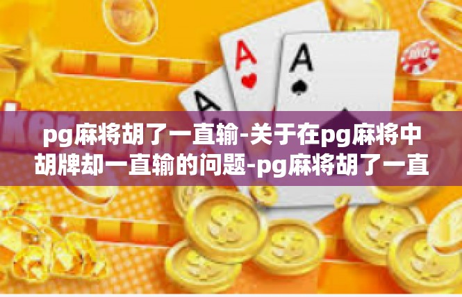 pg麻将胡了一直输-关于在pg麻将中胡牌却一直输的问题-pg麻将胡了一直输