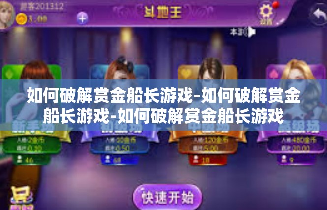 如何破解赏金船长游戏-如何破解赏金船长游戏-如何破解赏金船长游戏