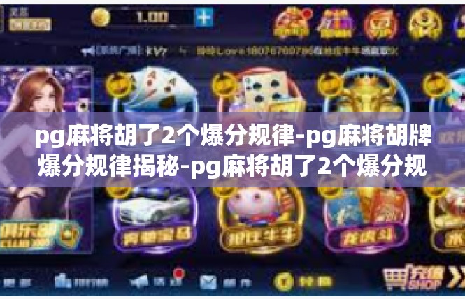 pg麻将胡了2个爆分规律-pg麻将胡牌爆分规律揭秘-pg麻将胡了2个爆分规律