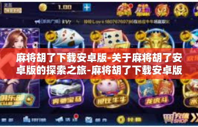 麻将胡了下载安卓版-关于麻将胡了安卓版的探索之旅-麻将胡了下载安卓版