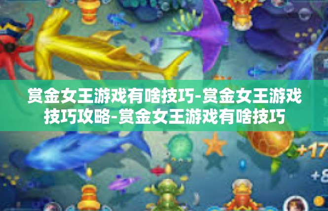 赏金女王游戏有啥技巧-赏金女王游戏技巧攻略-赏金女王游戏有啥技巧