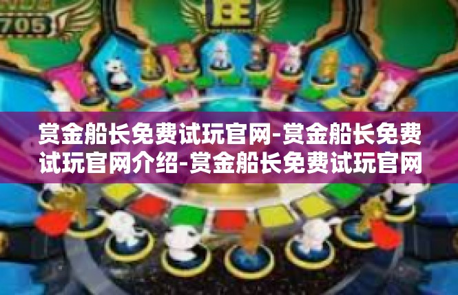 赏金船长免费试玩官网-赏金船长免费试玩官网介绍-赏金船长免费试玩官网