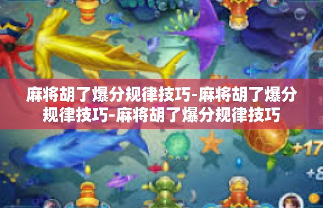 麻将胡了爆分规律技巧-麻将胡了爆分规律技巧-麻将胡了爆分规律技巧