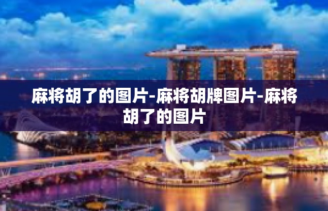 麻将胡了的图片-麻将胡牌图片-麻将胡了的图片