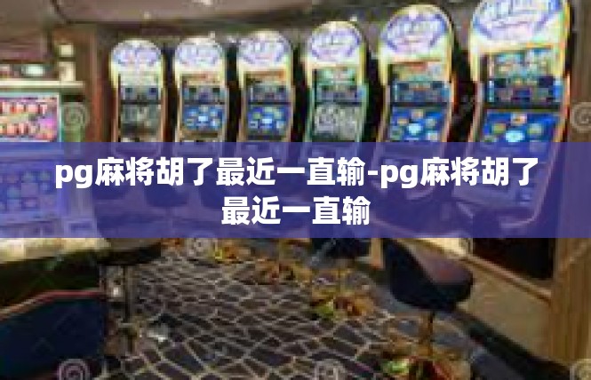 pg麻将胡了最近一直输-pg麻将胡了最近一直输
