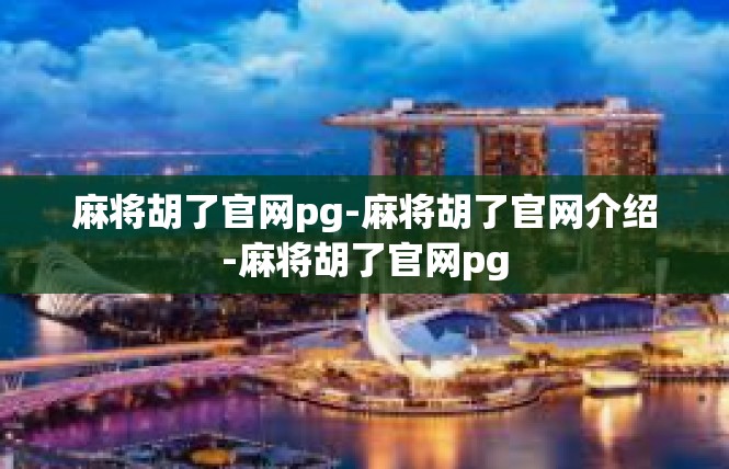 麻将胡了官网pg-麻将胡了官网介绍-麻将胡了官网pg
