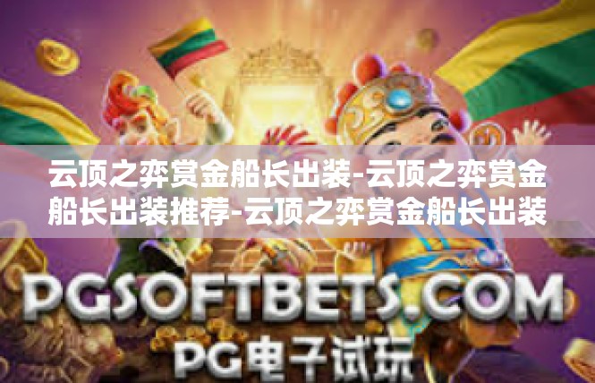 云顶之弈赏金船长出装-云顶之弈赏金船长出装推荐-云顶之弈赏金船长出装