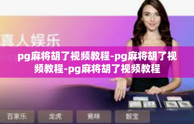 pg麻将胡了视频教程-pg麻将胡了视频教程-pg麻将胡了视频教程