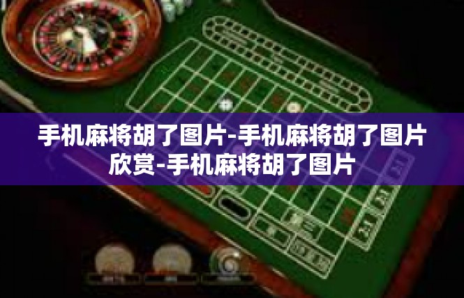 手机麻将胡了图片-手机麻将胡了图片欣赏-手机麻将胡了图片