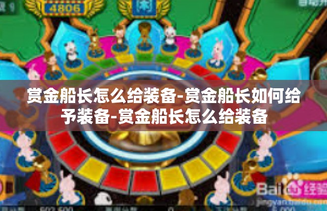 赏金船长怎么给装备-赏金船长如何给予装备-赏金船长怎么给装备