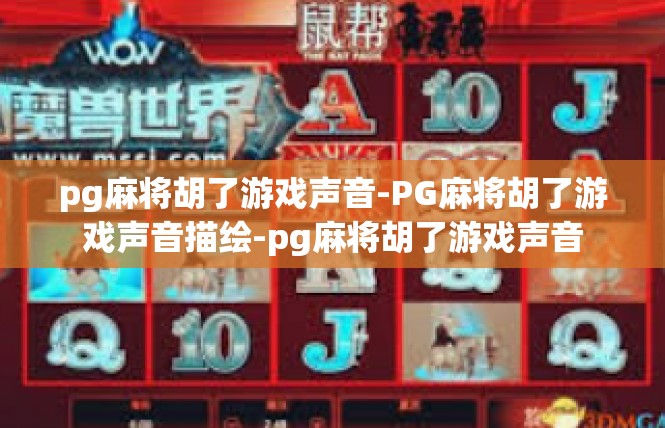 pg麻将胡了游戏声音-PG麻将胡了游戏声音描绘-pg麻将胡了游戏声音