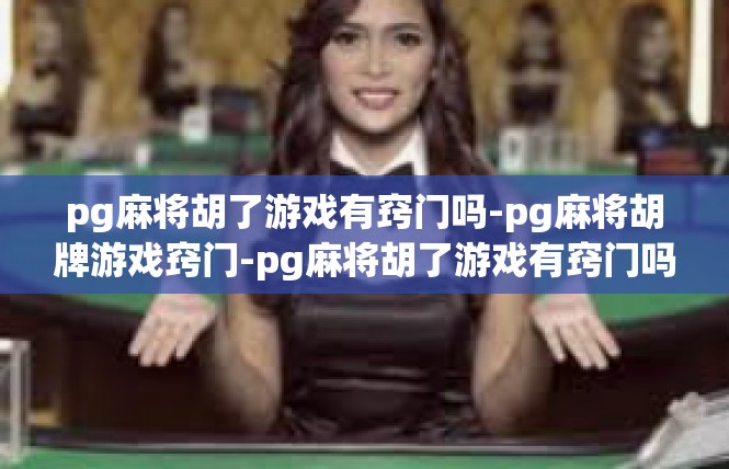pg麻将胡了游戏有窍门吗-pg麻将胡牌游戏窍门-pg麻将胡了游戏有窍门吗