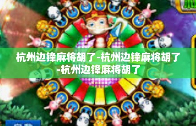 杭州边锋麻将胡了-杭州边锋麻将胡了-杭州边锋麻将胡了