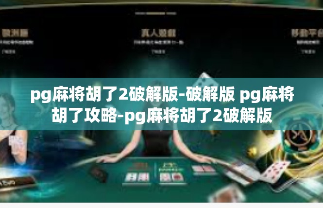 pg麻将胡了2破解版-破解版 pg麻将胡了攻略-pg麻将胡了2破解版