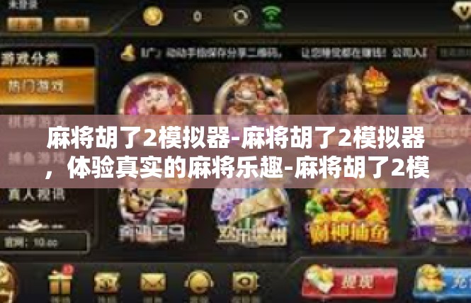 麻将胡了2模拟器-麻将胡了2模拟器，体验真实的麻将乐趣-麻将胡了2模拟器