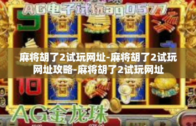 麻将胡了2试玩网址-麻将胡了2试玩网址攻略-麻将胡了2试玩网址