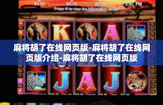 麻将胡了在线网页版-麻将胡了在线网页版介绍-麻将胡了在线网页版