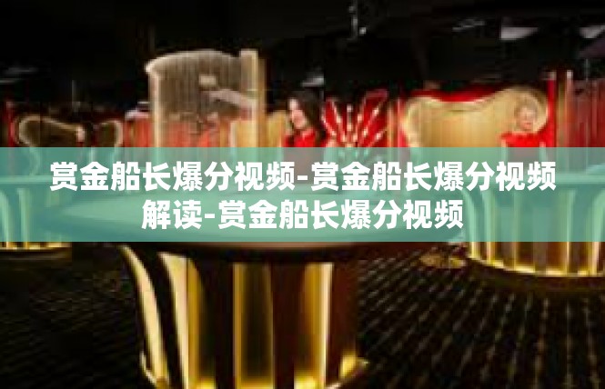 赏金船长爆分视频-赏金船长爆分视频解读-赏金船长爆分视频