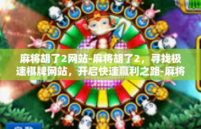 麻将胡了2网站-麻将胡了2，寻找极速棋牌网站，开启快速赢利之路-麻将胡了2网站