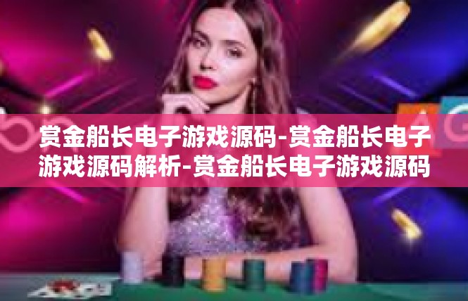 赏金船长电子游戏源码-赏金船长电子游戏源码解析-赏金船长电子游戏源码