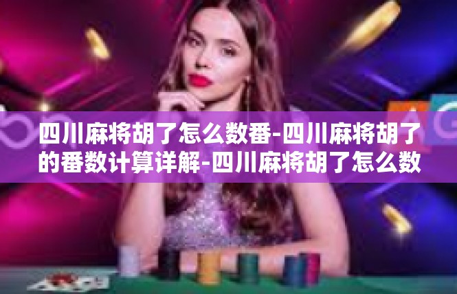 四川麻将胡了怎么数番-四川麻将胡了的番数计算详解-四川麻将胡了怎么数番