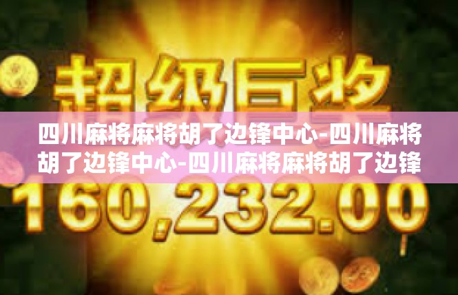 四川麻将麻将胡了边锋中心-四川麻将胡了边锋中心-四川麻将麻将胡了边锋中心