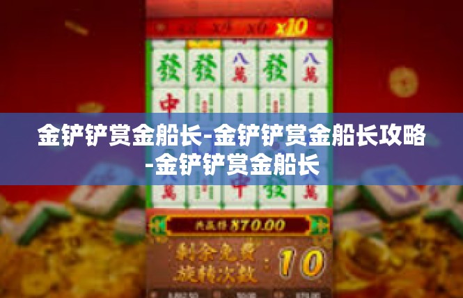 金铲铲赏金船长-金铲铲赏金船长攻略-金铲铲赏金船长
