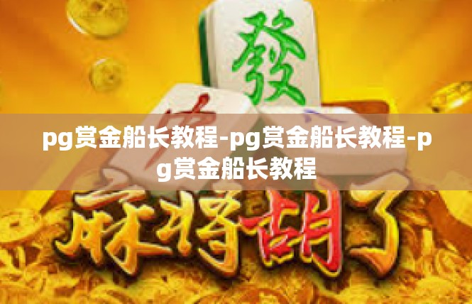 pg赏金船长教程-pg赏金船长教程-pg赏金船长教程