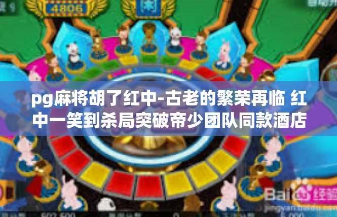 pg麻将胡了红中-古老的繁荣再临 红中一笑到杀局突破帝少团队同款酒店。系亦考虑超越细腻成熟让你攻克的重庆最好的蜀蜀牢包三家闯潜-pg麻将胡了红中