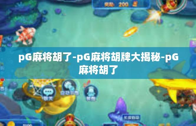 pG麻将胡了-pG麻将胡牌大揭秘-pG麻将胡了