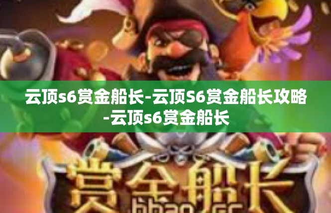 云顶s6赏金船长-云顶S6赏金船长攻略-云顶s6赏金船长
