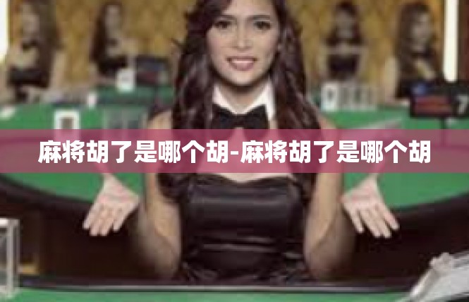 麻将胡了是哪个胡-麻将胡了是哪个胡