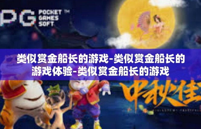 类似赏金船长的游戏-类似赏金船长的游戏体验-类似赏金船长的游戏