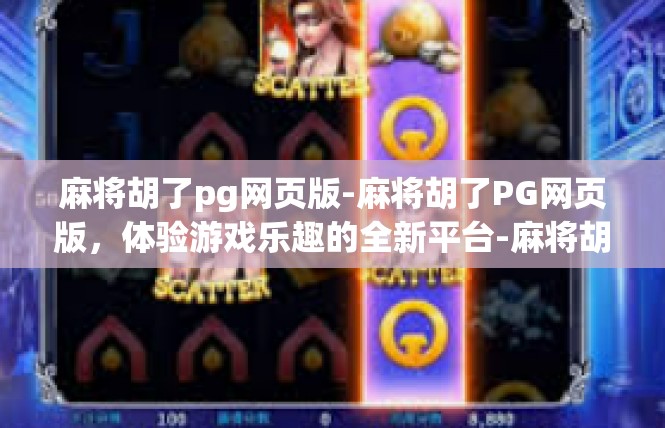麻将胡了pg网页版-麻将胡了PG网页版，体验游戏乐趣的全新平台-麻将胡了pg网页版