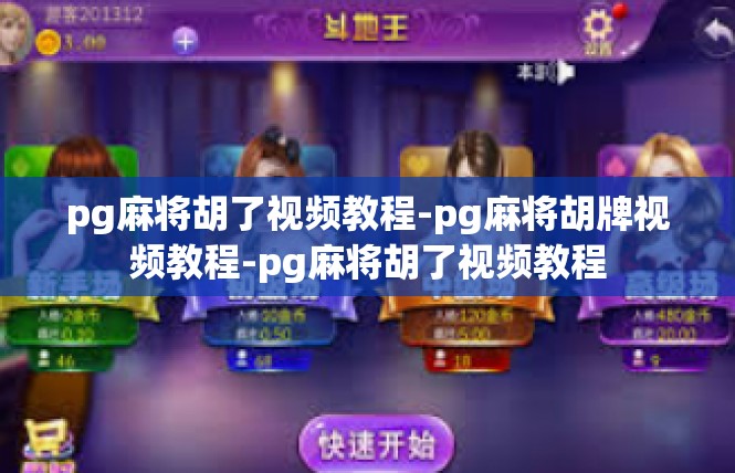 pg麻将胡了视频教程-pg麻将胡牌视频教程-pg麻将胡了视频教程