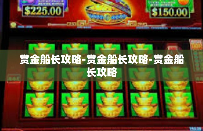 赏金船长攻略-赏金船长攻略-赏金船长攻略
