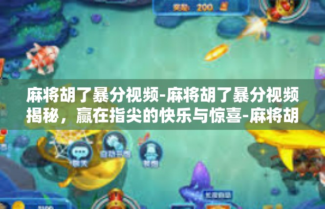 麻将胡了暴分视频-麻将胡了暴分视频揭秘，赢在指尖的快乐与惊喜-麻将胡了暴分视频